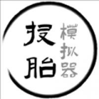 投胎模拟器中国版