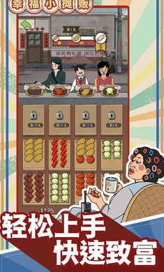 幸福小摊贩 无广告版