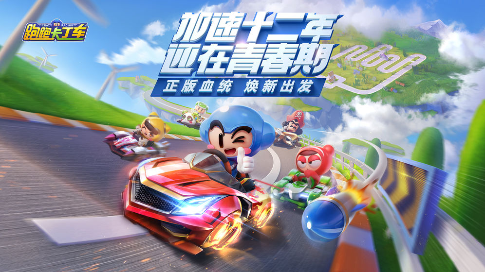 跑跑卡丁车 安卓版