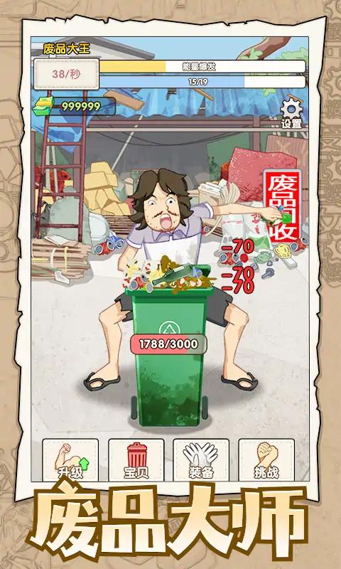 废品大师 免广告版