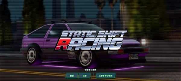 静态换档赛车 免费版
