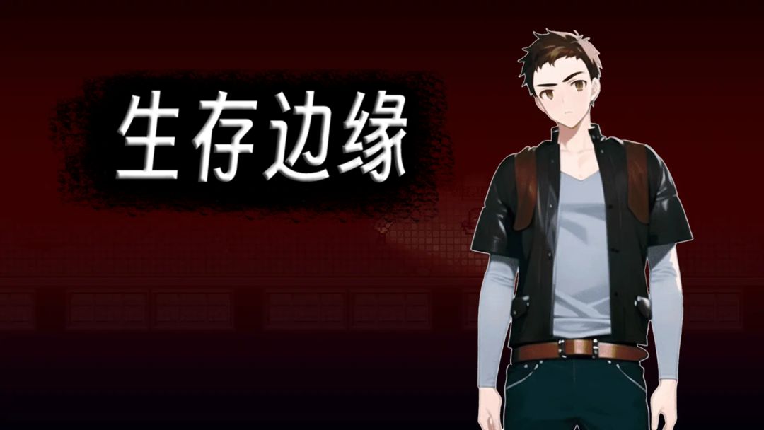 生存边缘