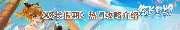 悠长假期 安卓下载