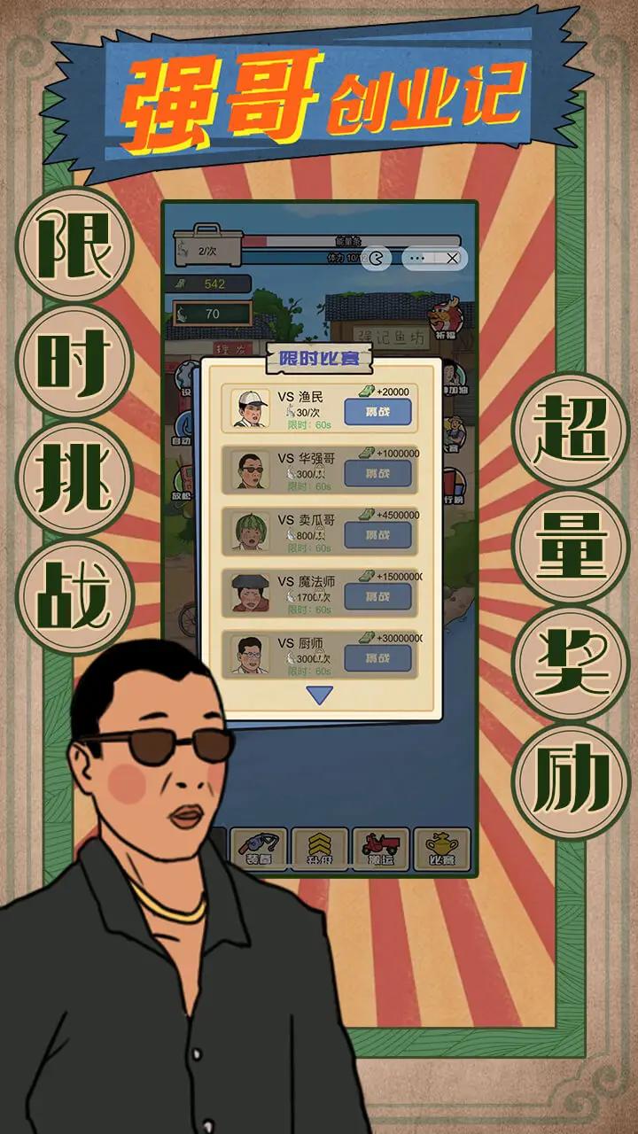 强哥创业记 免广告版