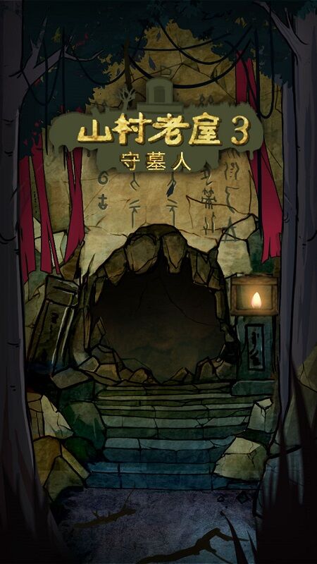山村老屋3守墓人 手机版