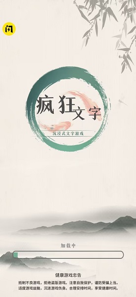 疯狂文字 手机版