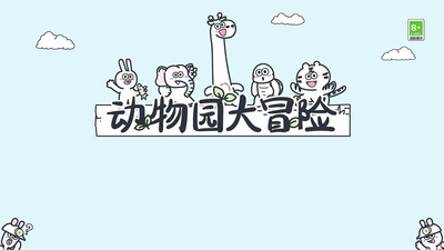 动物园大冒险 免广告最新版