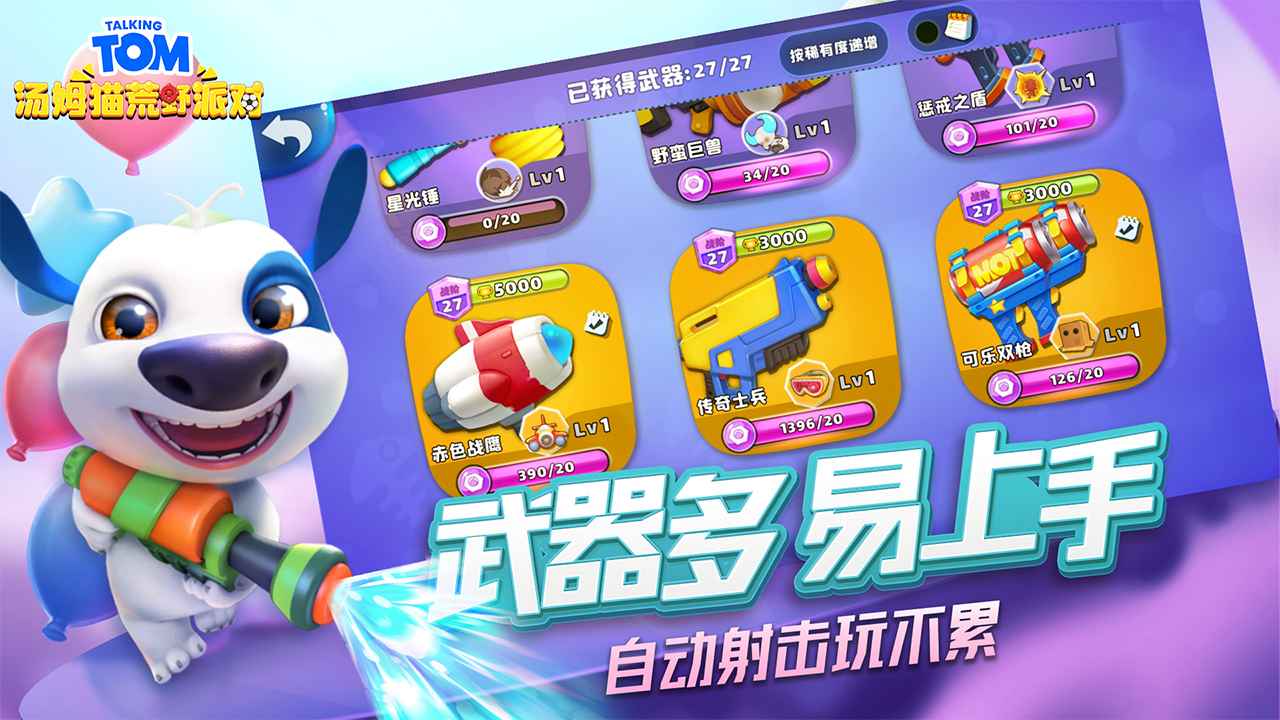 汤姆猫荒野派对 免广告版