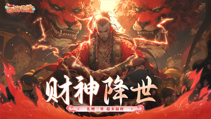 西游冒险 官网版