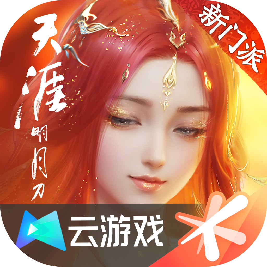 云·天涯明月刀 最新版