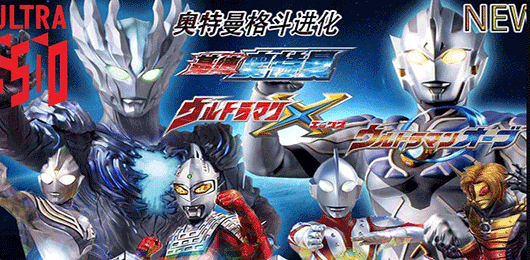 奥特曼格斗进化4 手机版