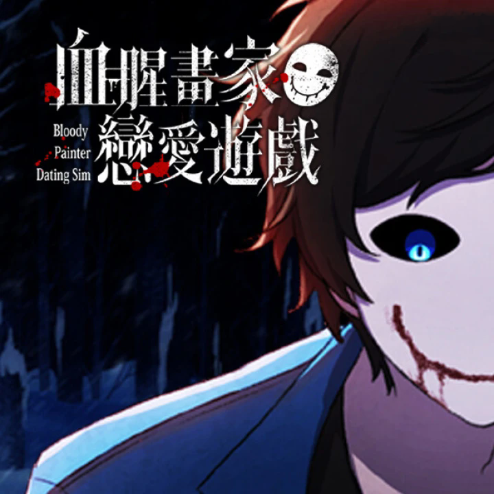 血腥画家恋爱 游戏官网入口