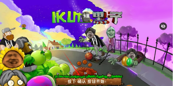 植物大战僵尸ikun版手游下载