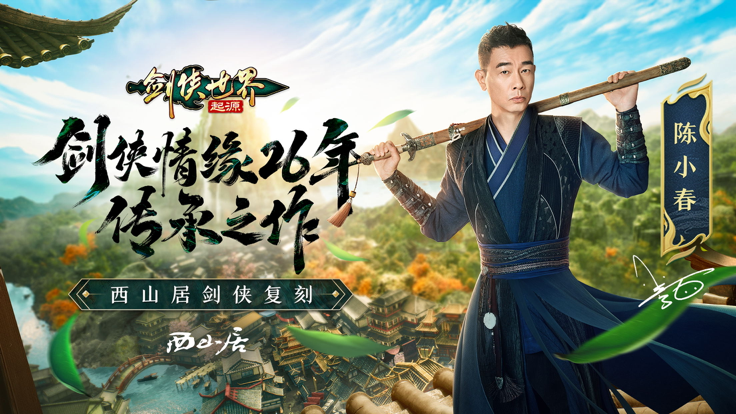剑侠世界：起源