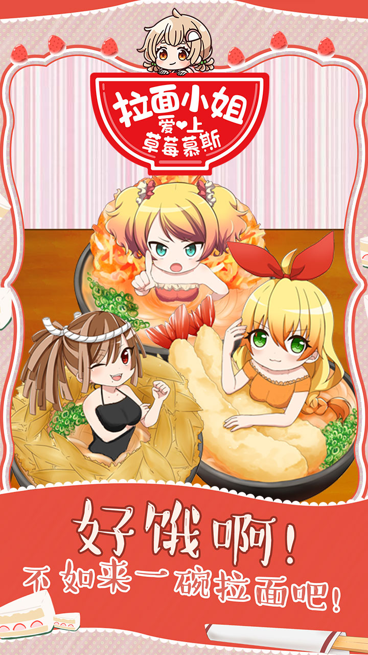 拉面小姐爱上草莓慕斯