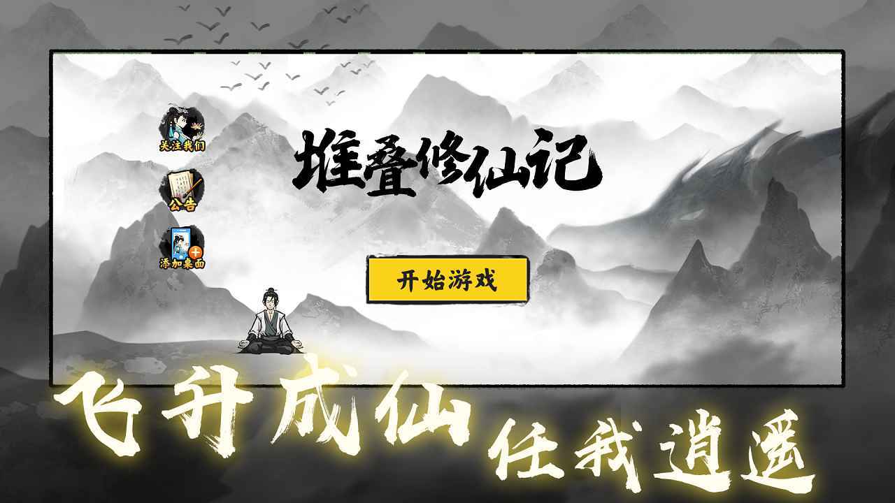 堆叠修仙记 最新版
