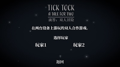 滴答滴答双人冒险 官方汉化版