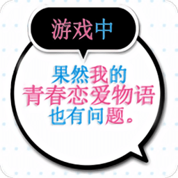 我的青春恋爱物语果然有问题 正版