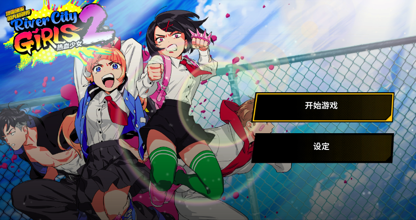 热血硬派国夫君外传：热血少女2