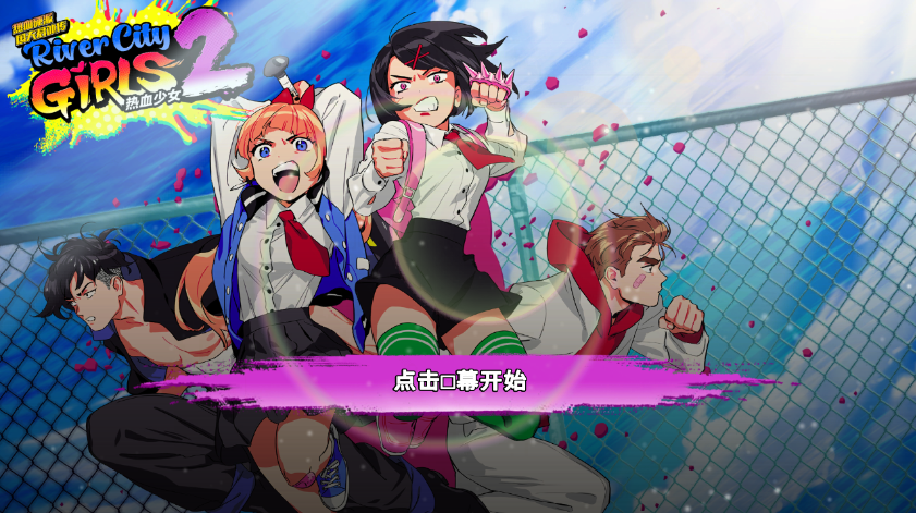 热血硬派国夫君外传：热血少女2