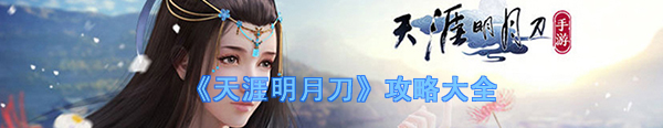 天涯明月刀手游 腾讯版
