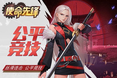 使命先锋手游 官网下载