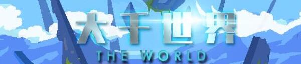 大千世界 国增版