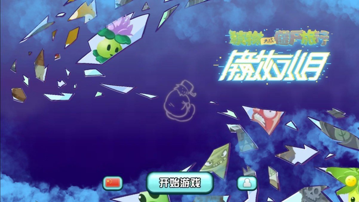 植物大战僵尸旅行版 镜花水月下载