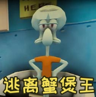 逃离蟹堡王 正版