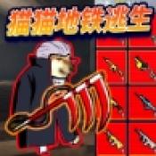 修勾忍者逃生 创游世界版