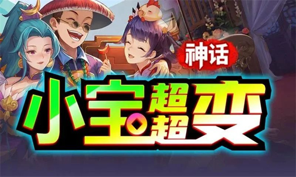 神话小宝超超变传奇