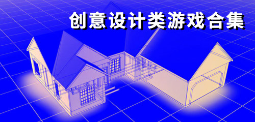 创意设计类游戏合集