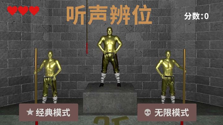 听声辨位 铜人游戏