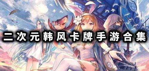 二次元韩风卡牌手游合集