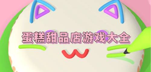蛋糕甜品店游戏大全