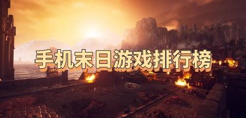 手机末日游戏排行榜